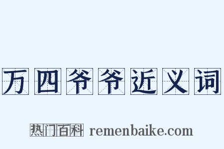 万四爷爷近义词是什么意思的图片